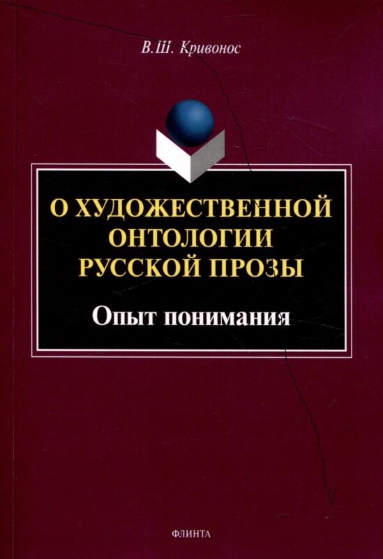О художественной онтологии русской прозы Опыт понимания