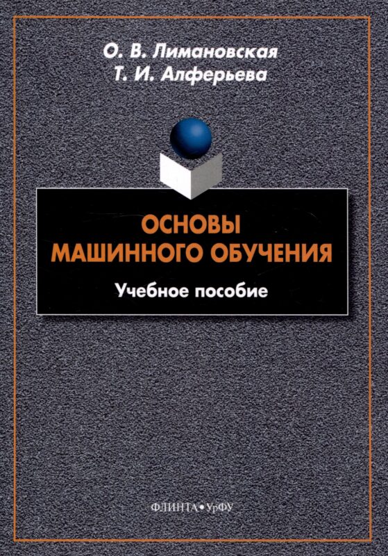 Основы машинного обучения Учебное пособие