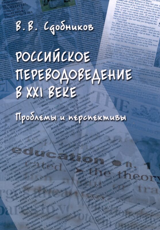 Российское переводоведение в 21 веке. Проблемы и перспективы