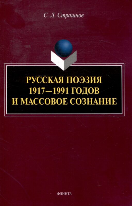 Русская поэзия 1917—1991 годов и массовое сознание