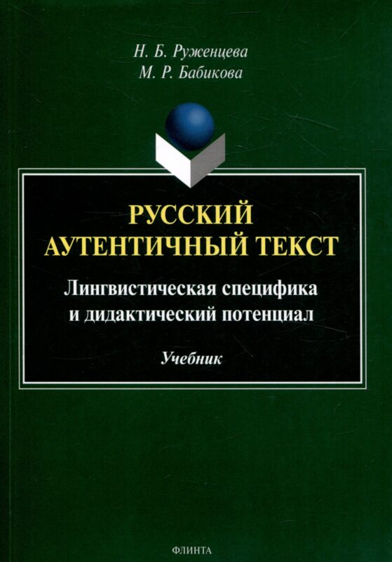 Русский аутентичный текст Лингвистическая специфика и дидактический потенциал Учебник