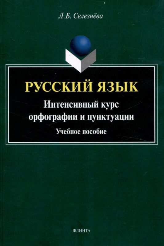 Русский язык. Интенсивный курс орфографии и пунктуации Учебное пособие