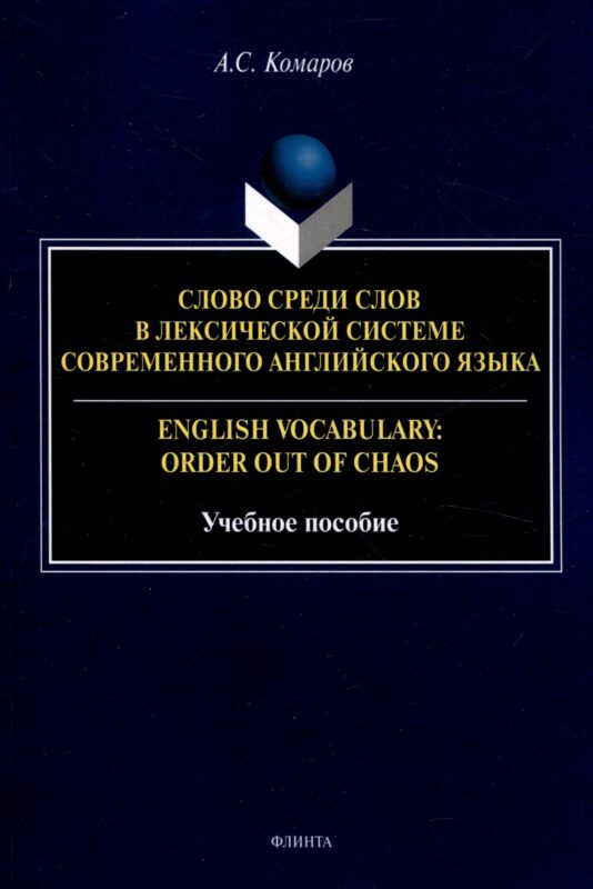 Слово среди слов в лексической системе современного английского языка = English vocabulary: Order out of Chaos Учебное пособие