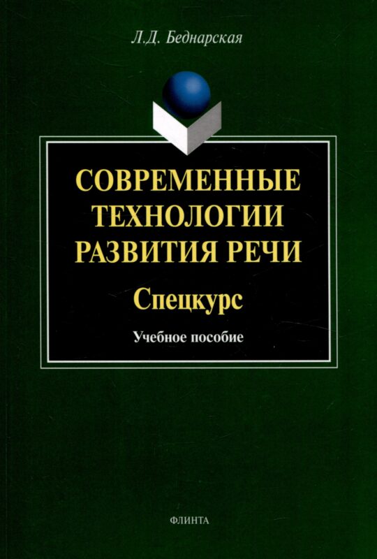 Современные технологии развития речи. Спецкурс Учебное пособие