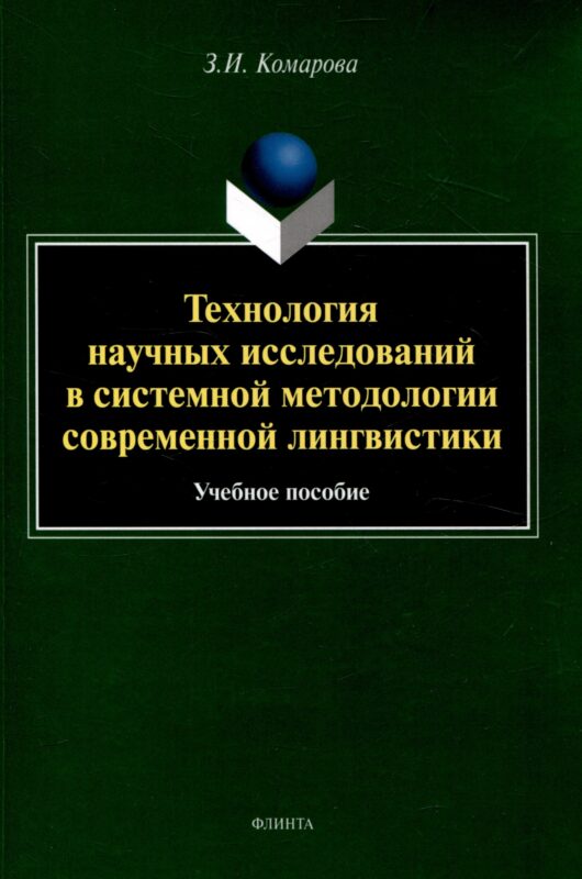 Технология научных исследований в системной методологии современной лингвистики Учебное пособие