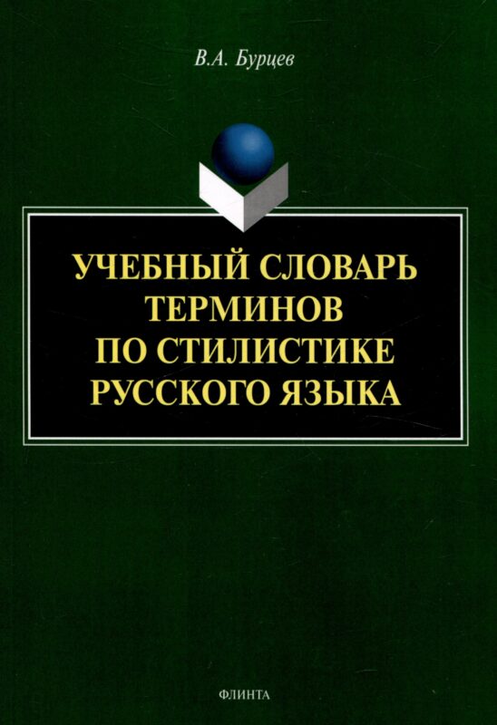 Учебный словарь терминов по стилистике русского языка