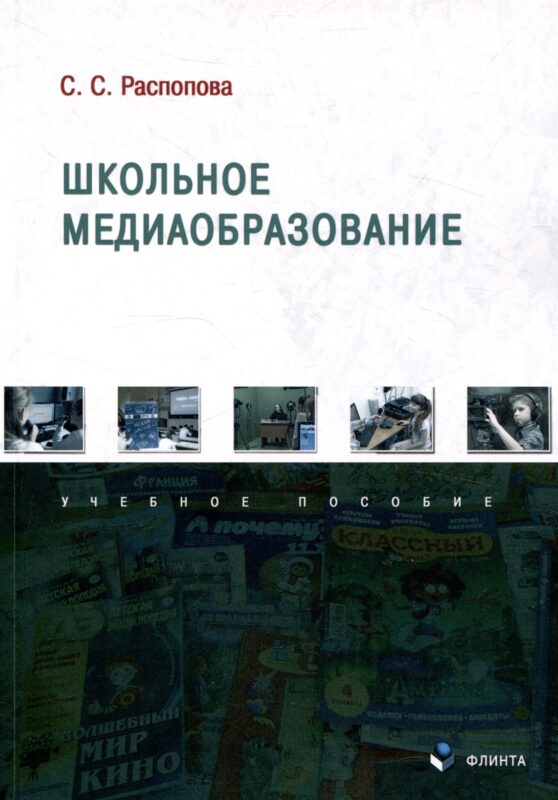 Школьное медиаобразование Учебное пособие
