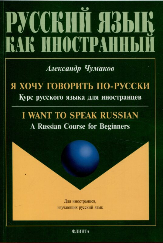 Я хочу говорить по-русски. Курс русского языка для иностранцев. = I want to speak Russian. A Russian Course for Beginners