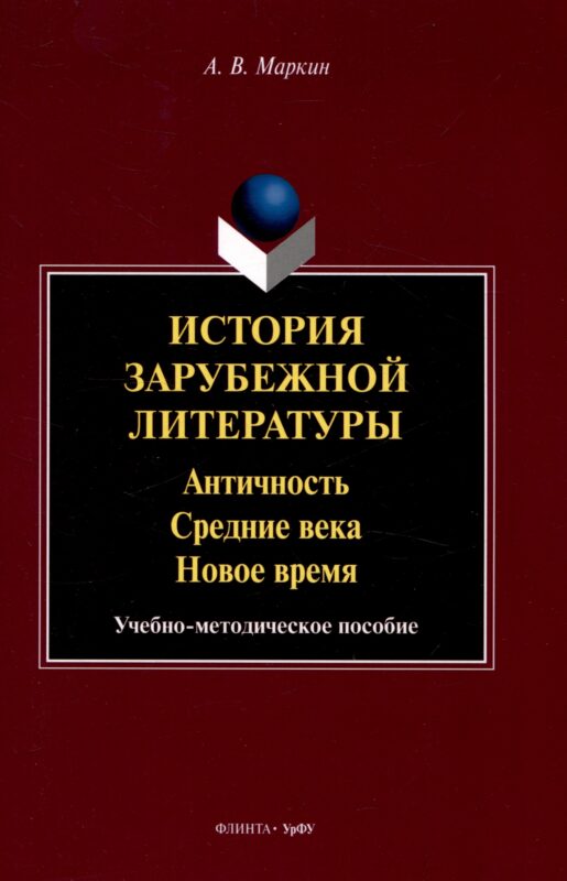 История зарубежной литературы Античность. Средние века. Новое время. Учебно-методическое пособие