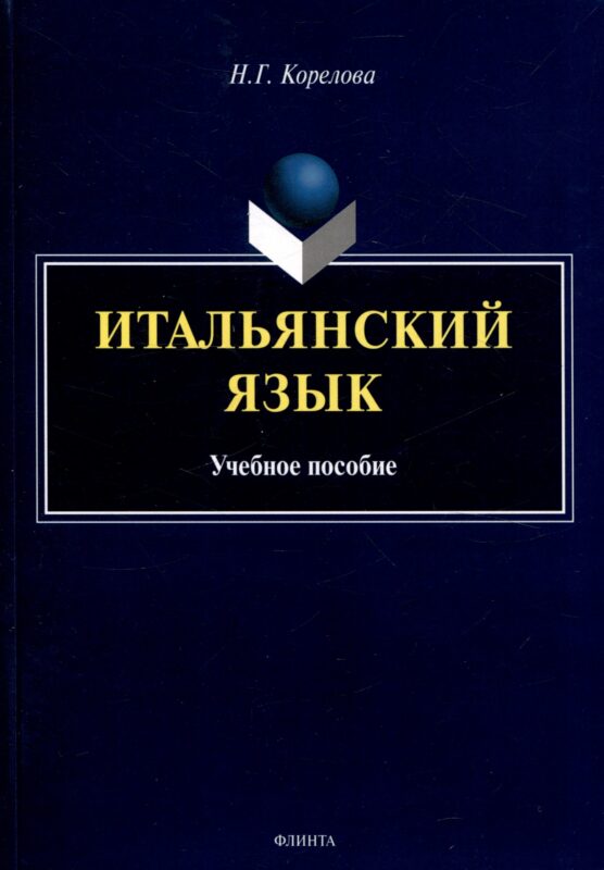 Итальянский язык. Учебное пособие