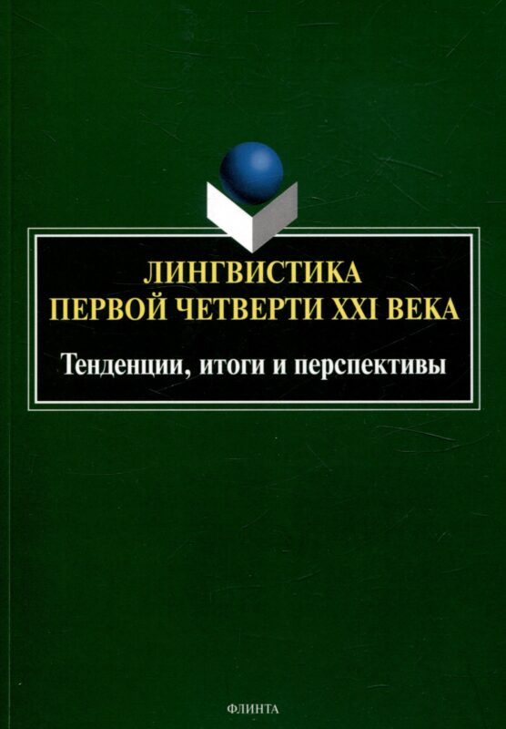 Лингвистика первой четверти 21 века: Тенденции, итоги и перспективы коллективная монография