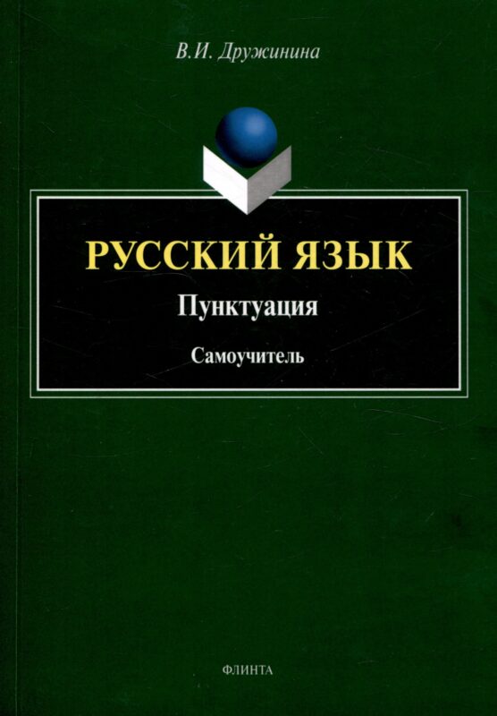 Русский язык. Пунктуация Самоучитель