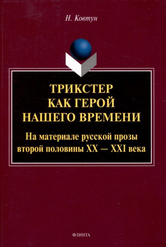Трикстер как герой нашего времени. На материале русской прозы второй половины 20-21 века Монография