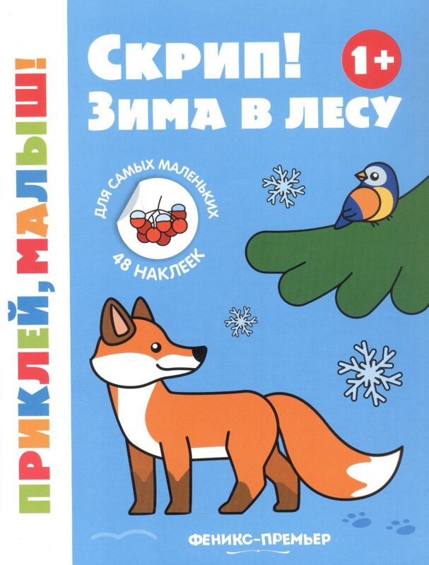 Скрип! Зима в лесу. Книжка с наклейками