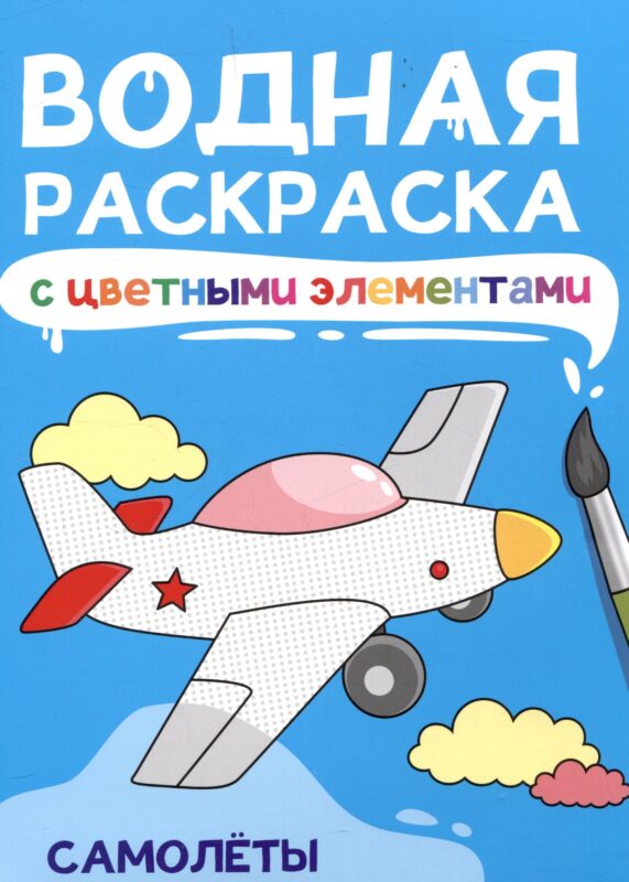 Водная раскраска с цветными элементами. Самолеты