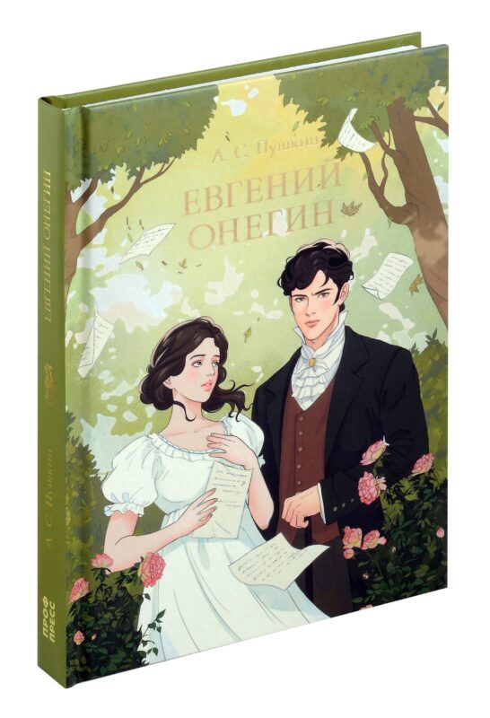 Мировая классика. Александр Пушкин. Евгений Онегин.