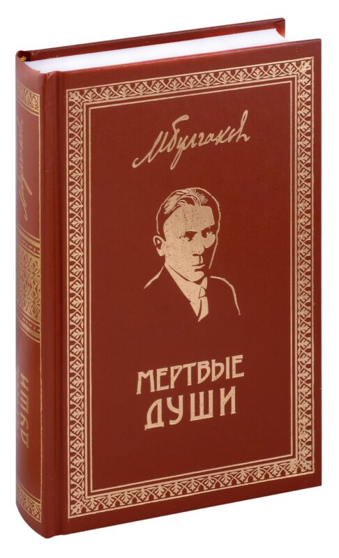 Мертвые души. Собрание Сочинений. Том 5