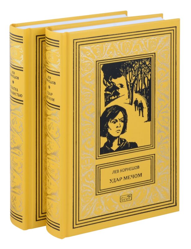 Комплект из 2 книг: Удар мечом, Схватка с ненавистью