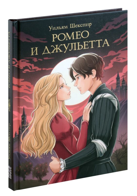 Мировая классика. Уильям Шекспир. Ромео и Джульетта