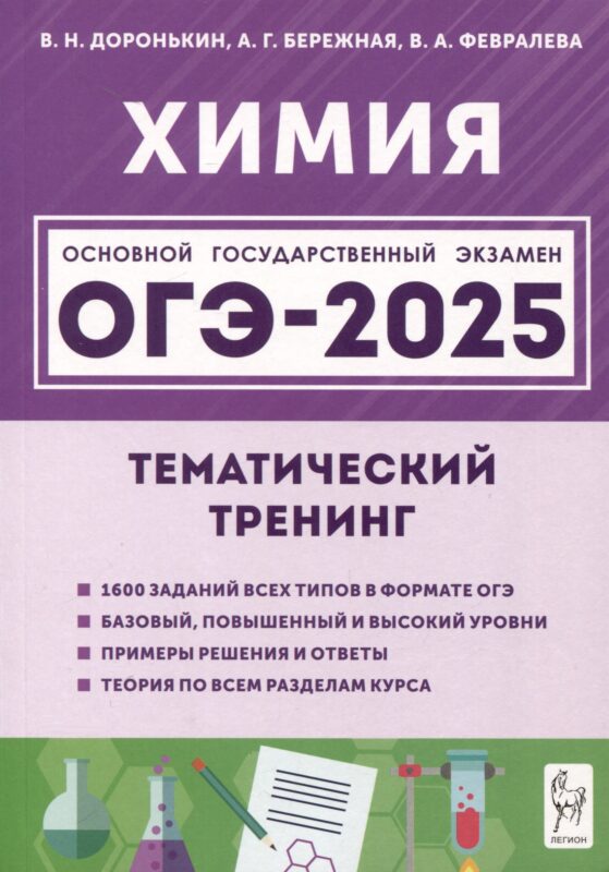 Химия. ОГЭ-2025. 9 класс. Тематический тренинг