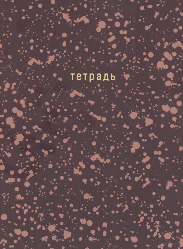 Тетрадь в клетку Listoff, "Offline series. Brown", А4, 120 листов, в ассортименте