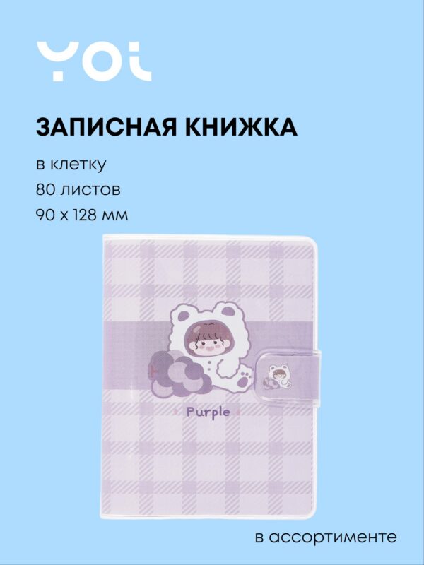 Записная книжка 90*128, 80 листов в клетку, "Purple", в ассортименте, Yoi