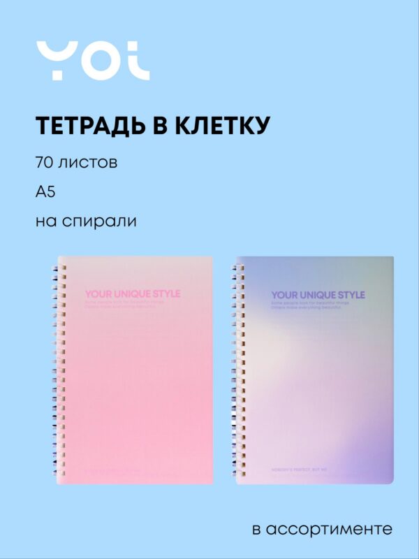 Тетрадь 70 листов в клетку "Stand Alone", в ассортименте, Yoi