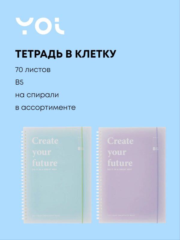 Тетрадь В5 70 листов в клетку "Light and Poem", резинка, в ассортименте, Yoi