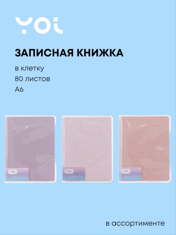 Записная книжка А6 80 листов в клетку, "Glamorous Glitter", в ассортименте, Yoi