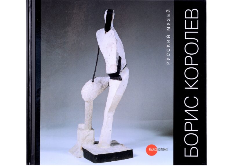 Королев Борис