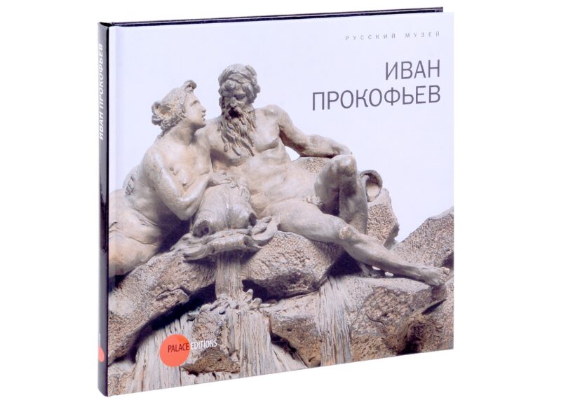 Прокофьев Иван