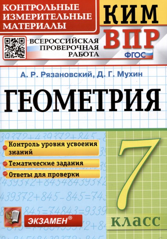 КИМ ВПР. Геометрия. 7 класс. Контрольные измерительные материалы. Всероссийская проверочная работа