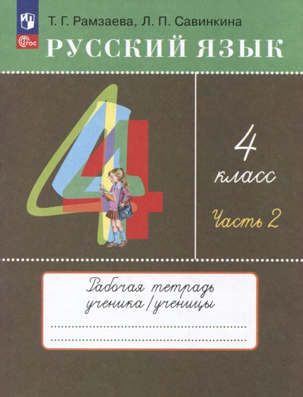 Русский язык. 4 класс. Рабочая тетрадь. Часть 2. К учебному пособию Т.Г. Рамзаевой, Л.В. Савельевой "Русский язык. 4 класс"