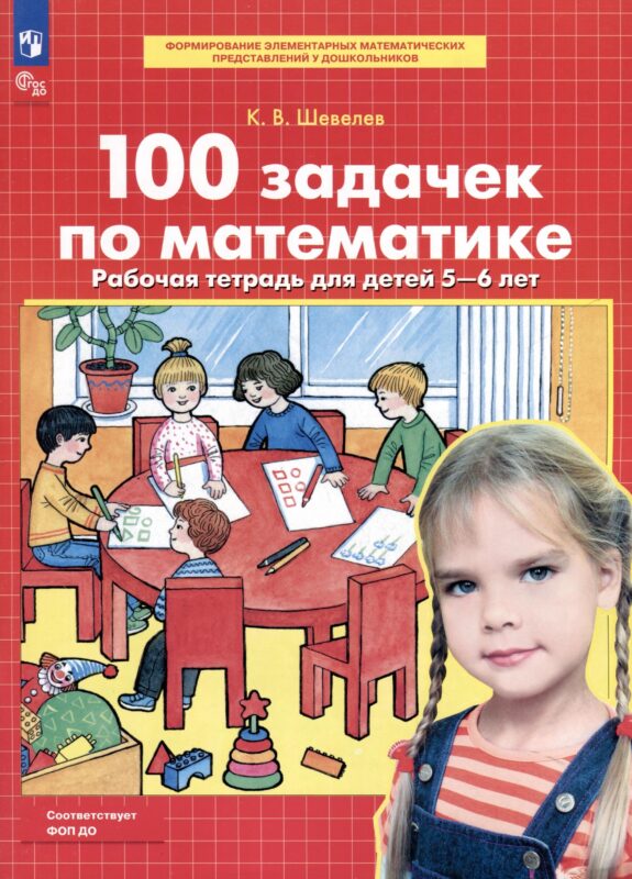 100 задачек по математике. Рабочая тетрадь для детей 5-6 лет