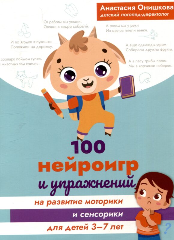 100 нейроигр и упражнений на развитие моторики и сенсорики для детей 3-7 лет