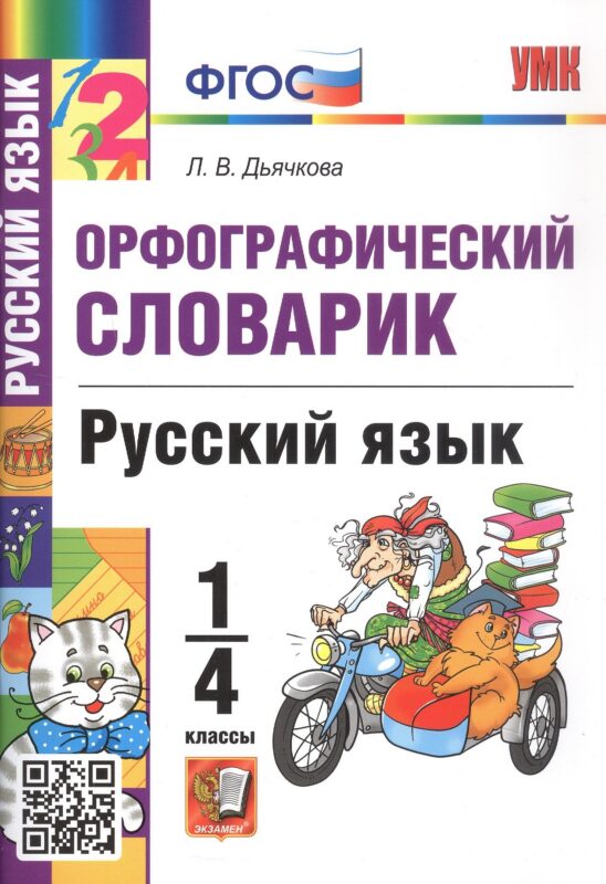Орфографический словарик. Русский язык. 1-4 классы