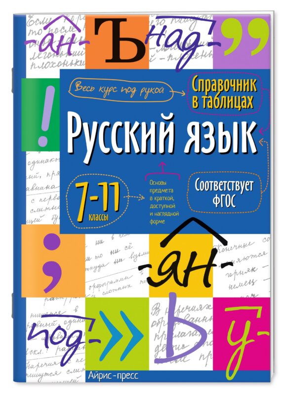 Русский язык. 7-11 классы. Справочник в таблицах