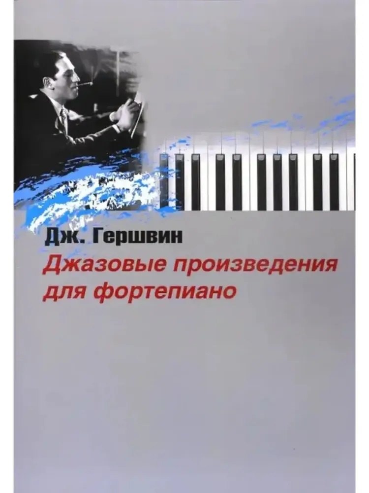 Джазовые произведения для фортепиано