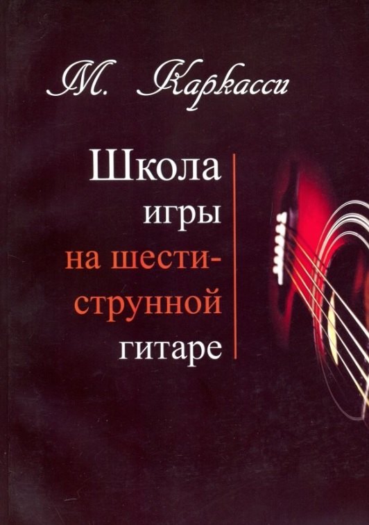 М.Каркасси. Школа игры на шестиструнной гитаре