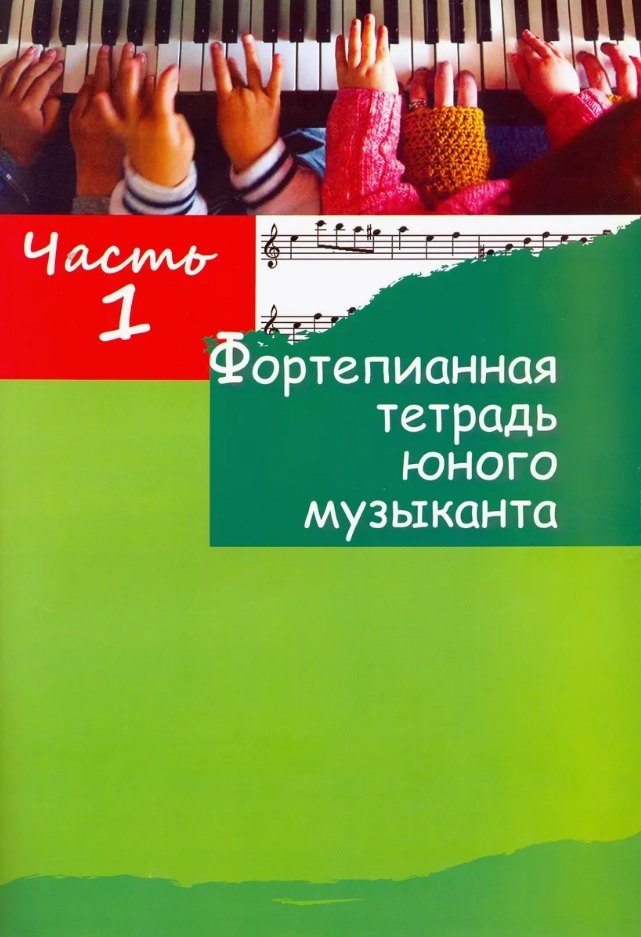 Фортепианная тетрадь юного музыканта. В четырех частях. Часть 1. Для 1-3 годов обучения
