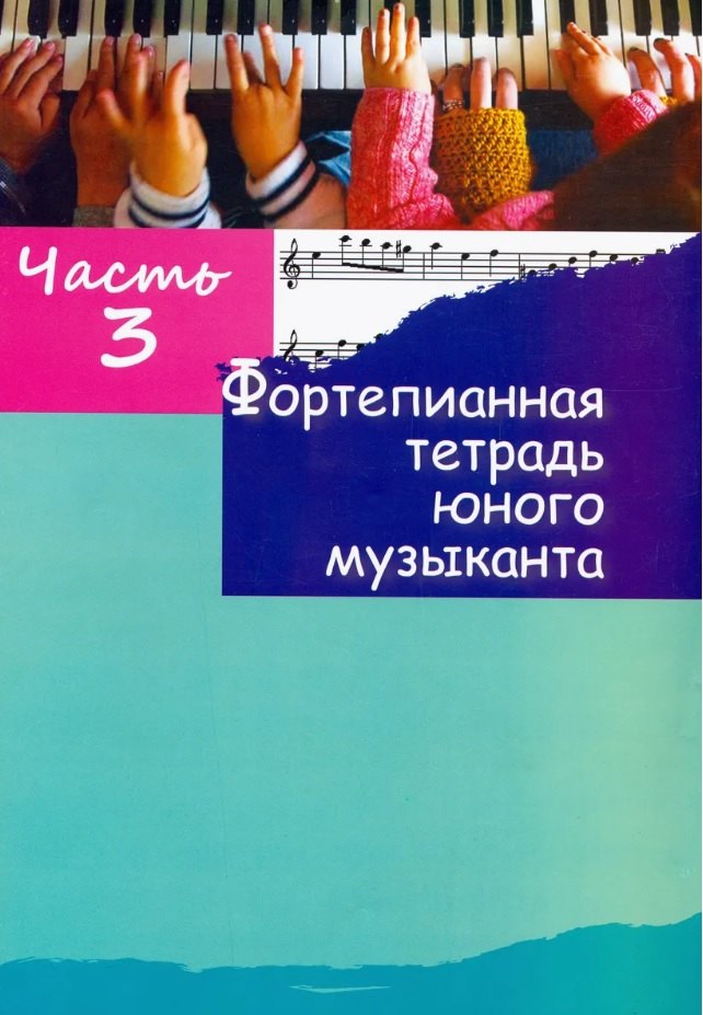 Фортепианная тетрадь юного музыканта. В четырех частях. Часть 3. Для 2-3 годов обучения