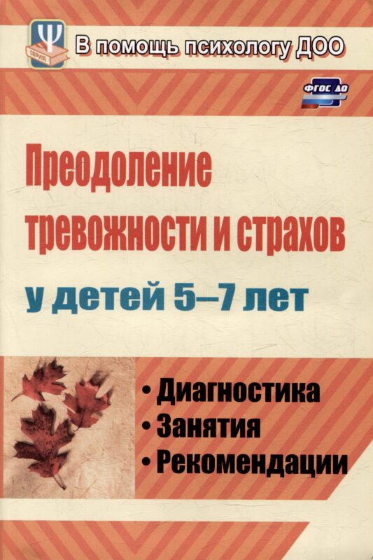 Преодоление тревожности и страхов у детей 5-7 лет: диагностика, занятия, рекомендации
