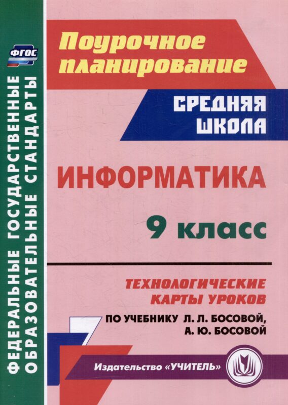 Информатика. 9 класс: технологические карты уроков по учебнику Л.Л. Босовой, А.Ю. Босовой