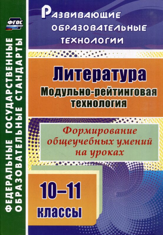 Литература. 10-11 классы. Модульно-рейтинговая технология. Формирование общеучебных умений на уроках