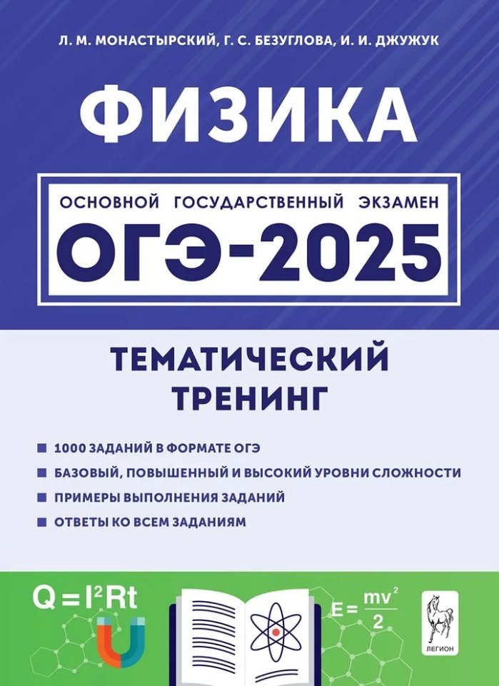 ОГЭ-2025. Физика. Тематический тренинг