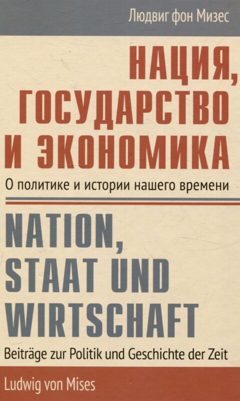 Нация, государство и экономика О политике и истории нашего времени