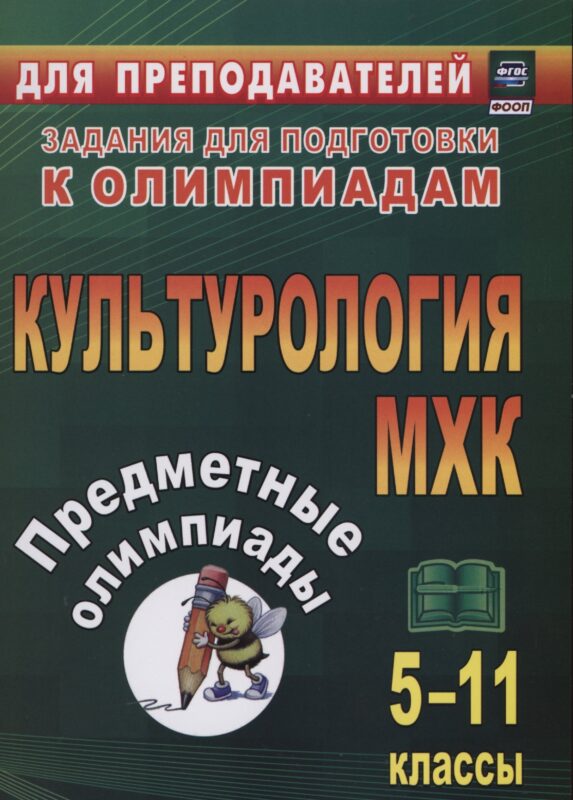 Предметные олимпиады. 5-11 классы. Культурология. МХК