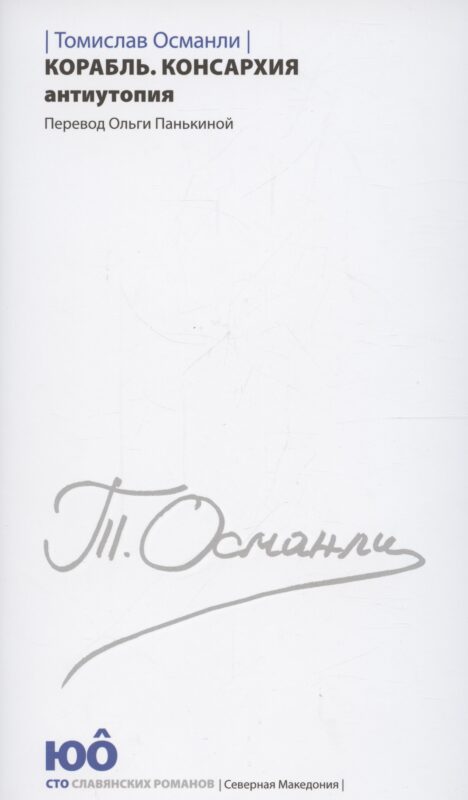 Корабль. Консархия Антиутопия