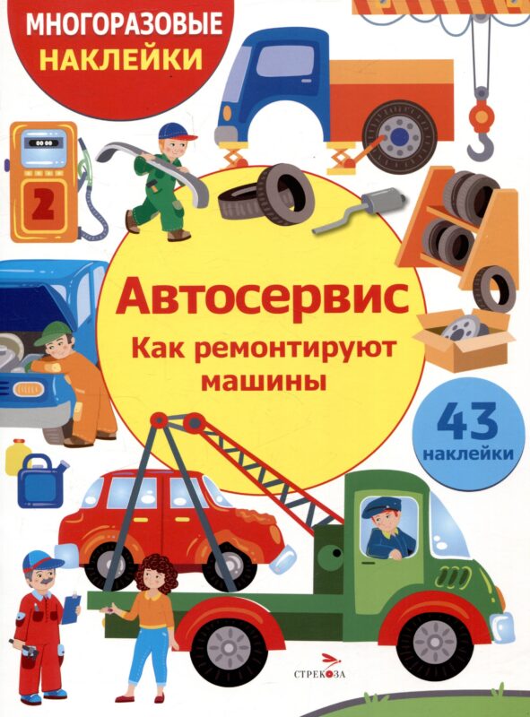 Многоразовые наклейки. Автосервис. Как ремонтируют машины (43 наклейки)