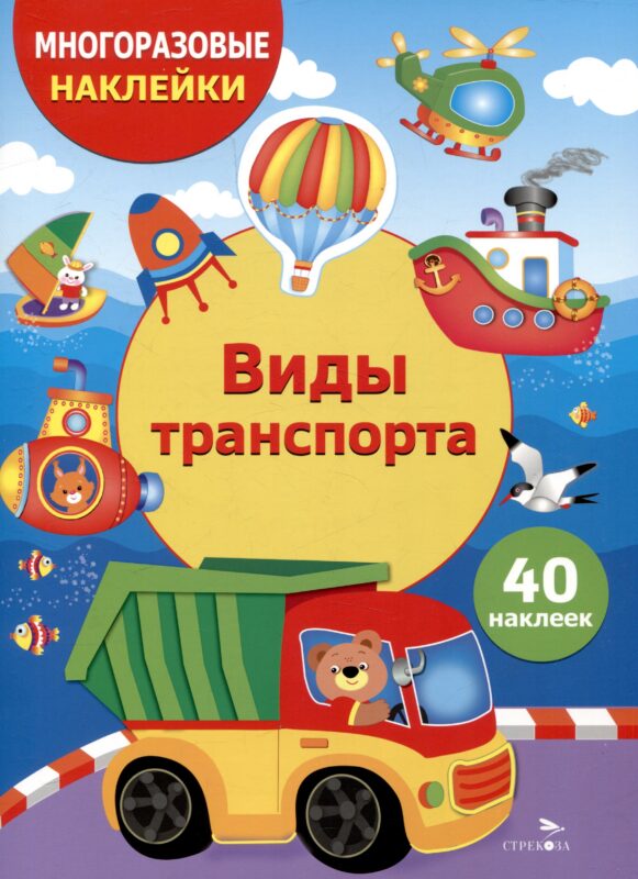 Многоразовые наклейки. Виды транспорта (40 наклеек)